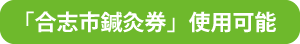 「合志市鍼灸券」使用可能