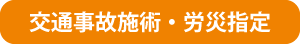 交通事故施術・労災指定